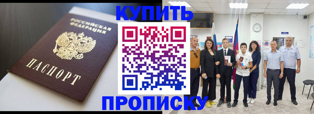 купить прописку в Белгороде